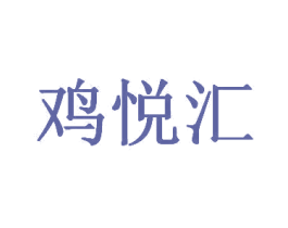 鸡悦汇 第35类广告贸易商标图样