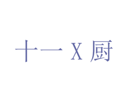 十一X厨 第35类广告贸易商标图样