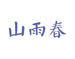 山雨春 第29类食品商标图样