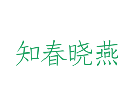 知春晓燕 第29类食品商标图样
