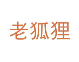 老狐狸 第9类科学仪器商标图样