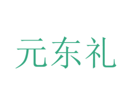 元东礼 第1类化学原料商标图样