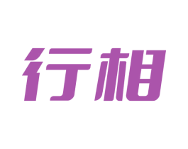 行相 第9类科学仪器商标图样