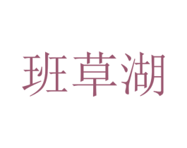 班草湖 第43类餐饮酒店商标图样