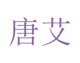 唐艾 第8类手工器械商标图样