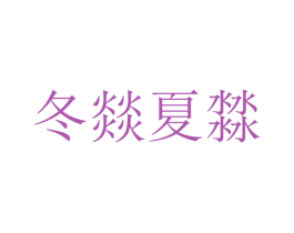 冬燚夏 第5类医药商标图样