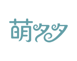 萌夕夕 第25类服装鞋帽商标图样