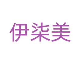 伊柒美 第35类广告贸易商标图样