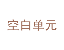 空白单元 第25类服装鞋帽商标图样
