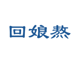 回娘熬 第38类通讯传媒商标图样