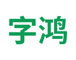 字鸿 第42类技术服务商标图样