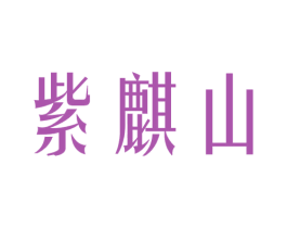 紫麒山 第42类技术服务商标图样