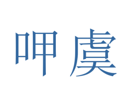 呷虞 第35类广告贸易商标图样