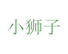 小狮子 第26类花边配饰商标图样