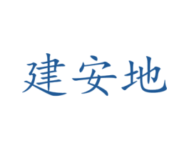 建安地 第42类技术服务商标图样