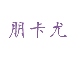 朋卡尤 第31类水果花木商标图样