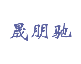 晟朋驰 第11类家用电器商标图样