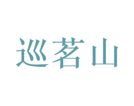 巡茗山 第32类啤酒饮料商标图样