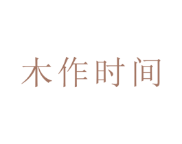 木作时间 第43类餐饮酒店商标图样