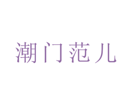 潮门范儿 第20类家具商标图样