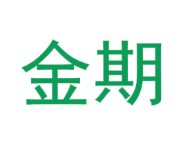 金期 第33类酒商标图样