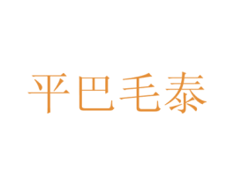 平巴毛泰 第33类酒商标图样