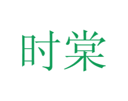 时棠 第29类食品商标图样