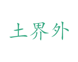 土界外 第35类广告贸易商标图样