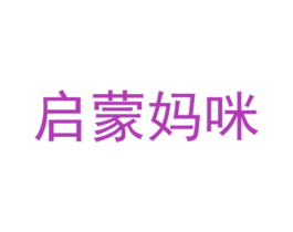 启蒙妈咪 第3类化妆品商标图样