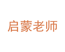 启蒙老师 第3类化妆品商标图样