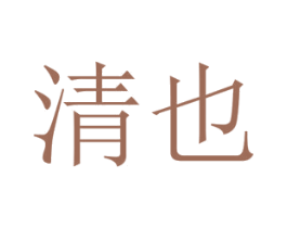 清也 第30类小食配料商标图样