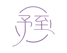 予至 第5类医药商标图样