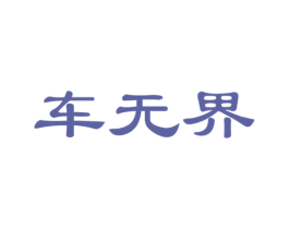 车无界 第4类燃料油脂商标图样