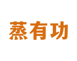 蒸有功 第29类食品商标图样