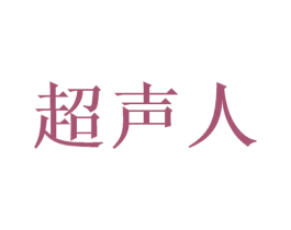 超声人 第9类科学仪器商标图样
