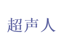 超声人 第42类技术服务商标图样
