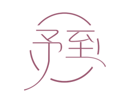 予至 第3类化妆品商标图样