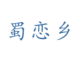 蜀恋乡 第31类水果花木商标图样