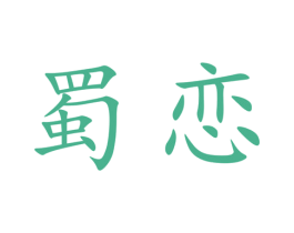 蜀恋 第39类运输旅行商标图样