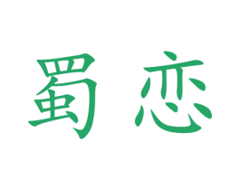 蜀恋 第40类材料处理商标图样