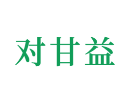 对甘益 第30类小食配料商标图样