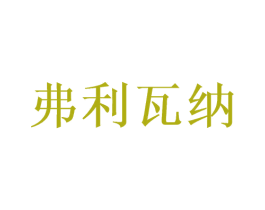 弗利瓦纳 第25类服装鞋帽商标图样