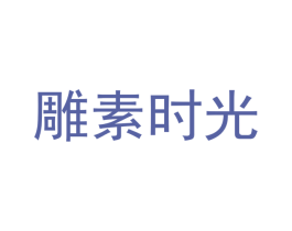 雕素时光 第43类餐饮酒店商标图样