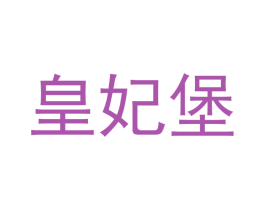 皇妃堡 第35类广告贸易商标图样