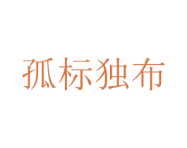 孤标独布 第25类服装鞋帽商标图样
