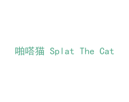 啪嗒猫 SPLAT THE CAT 第31类水果花木商标图样