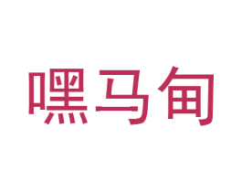 嘿马甸 第35类广告贸易商标图样