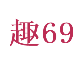趣69 第10类医疗器械商标图样