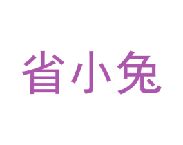 省小兔 第35类广告贸易商标图样