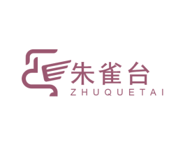 朱雀台 第3类化妆品商标图样